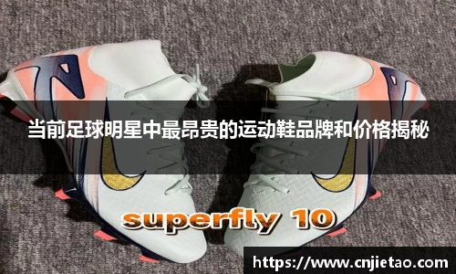 当前足球明星中最昂贵的运动鞋品牌和价格揭秘