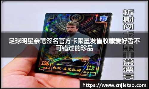 足球明星亲笔签名官方卡限量发售收藏爱好者不可错过的珍品