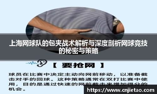 上海网球队的包夹战术解析与深度剖析网球竞技的秘密与策略